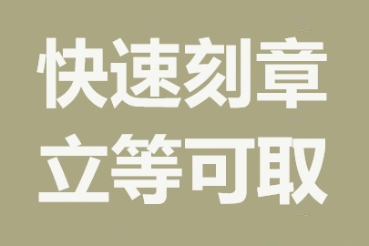 宁波刻章公司：专业快速，加急服务无障碍